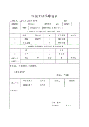 溷凝土浇捣申请表.docx