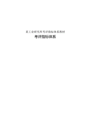某工业研究所考评指标体系教材.docx