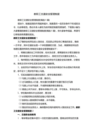 教职工交通安全管理制度.docx