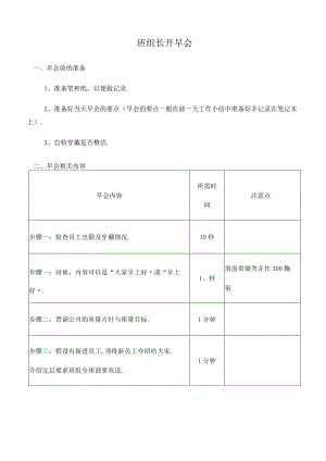 班组长开早会.docx