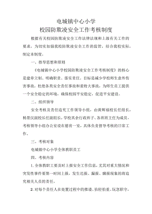 电城镇中心小学校园欺凌安全工作考核制度.docx