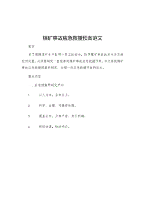 煤矿事故应急救援预案范文.docx