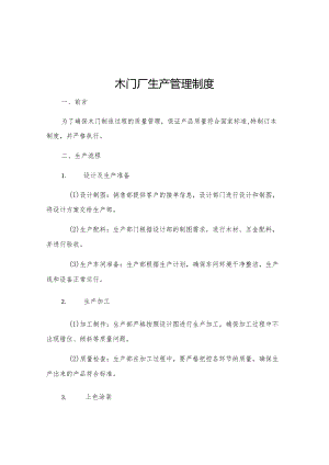 木门厂生产管理制度.docx