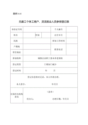 无雇工个体工商户、灵活就业人员参保登记表.docx