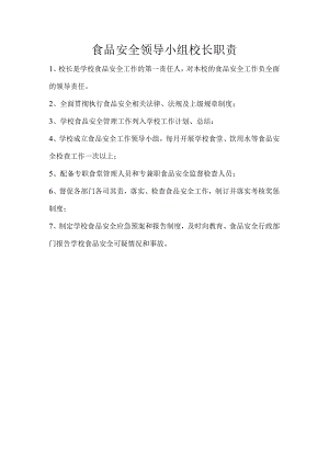校长或主要负责人食品安全岗位职责.docx