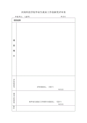 毕业生就业工作创新奖评审表.docx