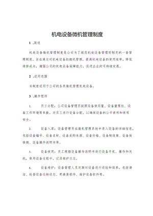 机电设备微机管理制度.docx