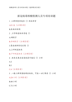 新冠病毒核酸检测人员专项培训题.docx