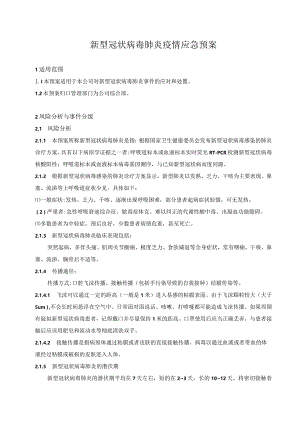 新型冠状病毒肺炎疫情应急预案.docx