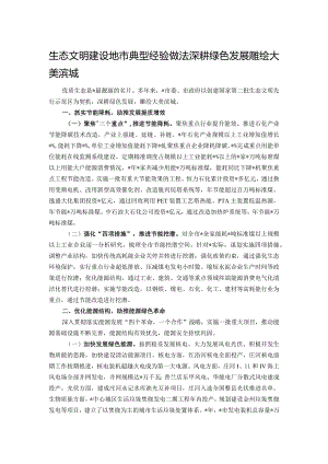 生态文明建设地市典型经验做法：深耕绿色发展雕绘大美滨城.docx