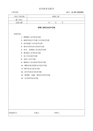 桥梁工程安全技术总交底.docx