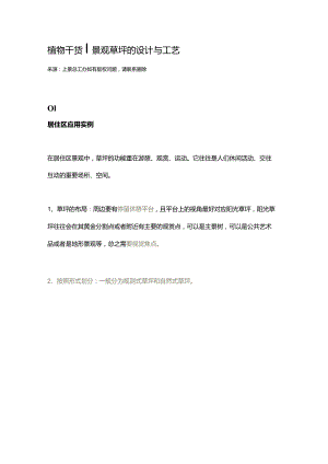 植物干货_景观草坪的设计与工艺.docx