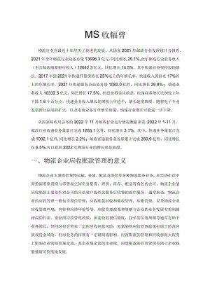 物流企业应收账款管理.docx