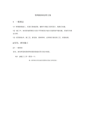 特殊路基处理方案.docx