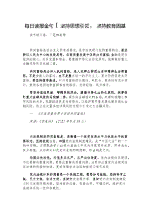 每日读报金句_坚持思想引领坚持教育固基.docx