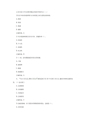 江苏开放大学生命教育概论形成性考核作业（二）.docx