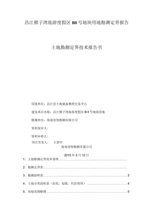 昌江棋子湾旅游度假区B11号地块用地勘测定界报告.docx