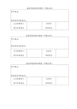 新校区建设用章申请表.docx