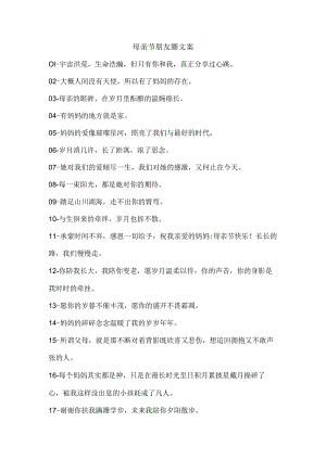 母亲节朋友圈文案.docx