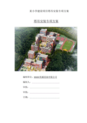 某小学建设项目塔吊安装专项方案.docx