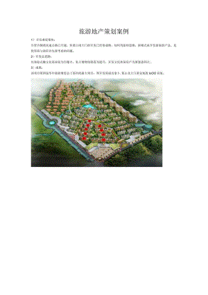 旅游地产策划案例.docx