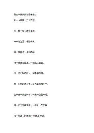 最全一开头的谚语来袭.docx