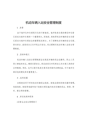 机动车辆入站安全管理制度.docx