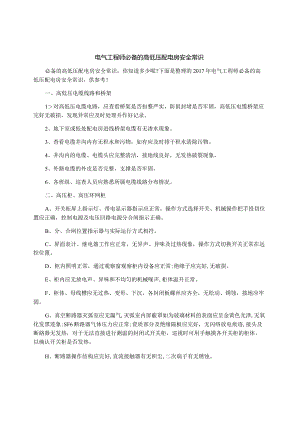 电气工程师必备的高低压配电房安全常识.docx