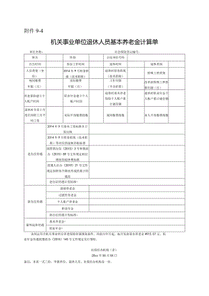 机关事业单位退休人员基本养老金计算单.docx