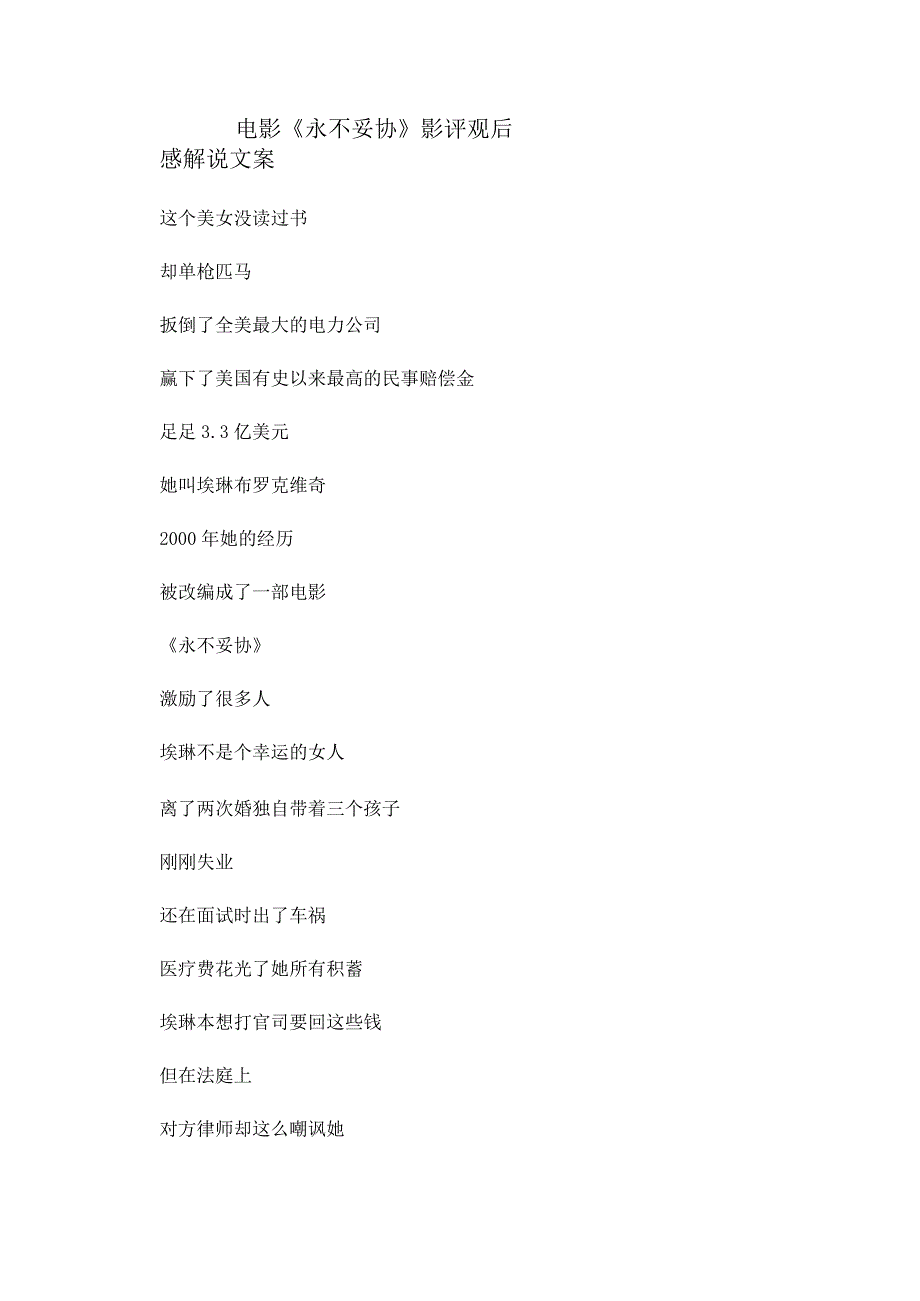 电影《永不妥协》解说稿台词文案_剧情讲述.docx_第1页