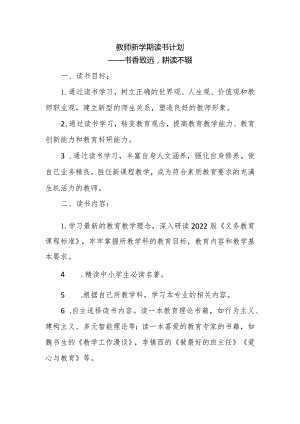 教师新学期读书计划.docx