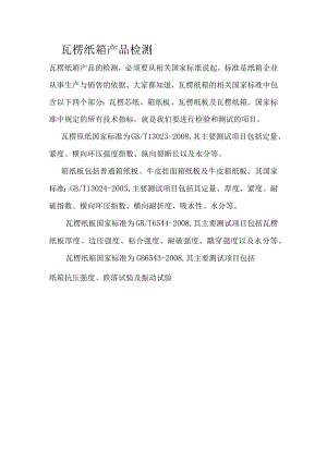 瓦楞纸箱产品检测.docx