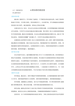 教科版五年级下册科学第二单元《船的研究》第4课：《增加船的载重量》教学设计.docx