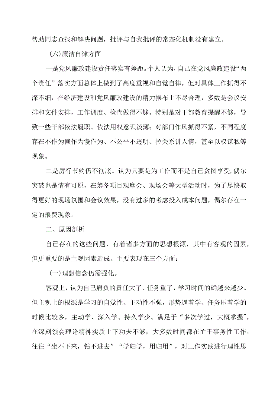 民主生活会个人对照检视问题清单、原因分析、整改措施.docx_第3页