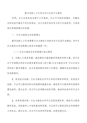 数字创新人才引育合作与交流平台建设.docx