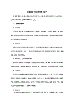焊接耐候钢材质简介.docx