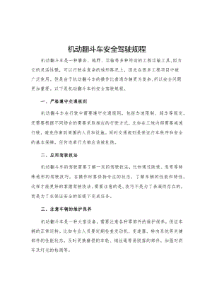 机动翻斗车安全驾驶规程.docx