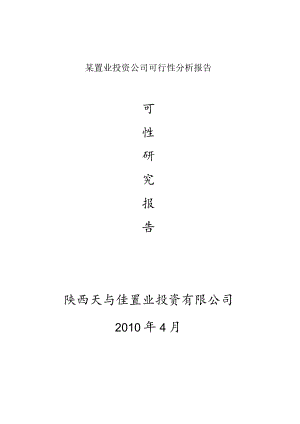 某置业投资公司可行性分析报告.docx