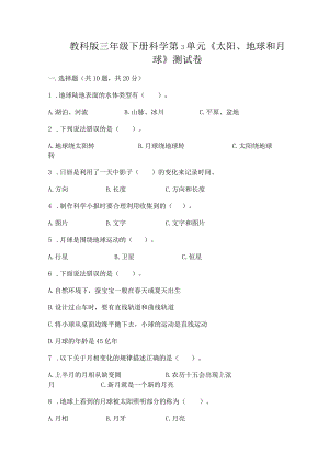 教科版三年级下册科学第3单元《太阳、地球和月球》测试卷精品（历年真题）.docx