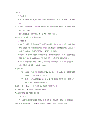 现制水磨石地面工程施工工艺.docx