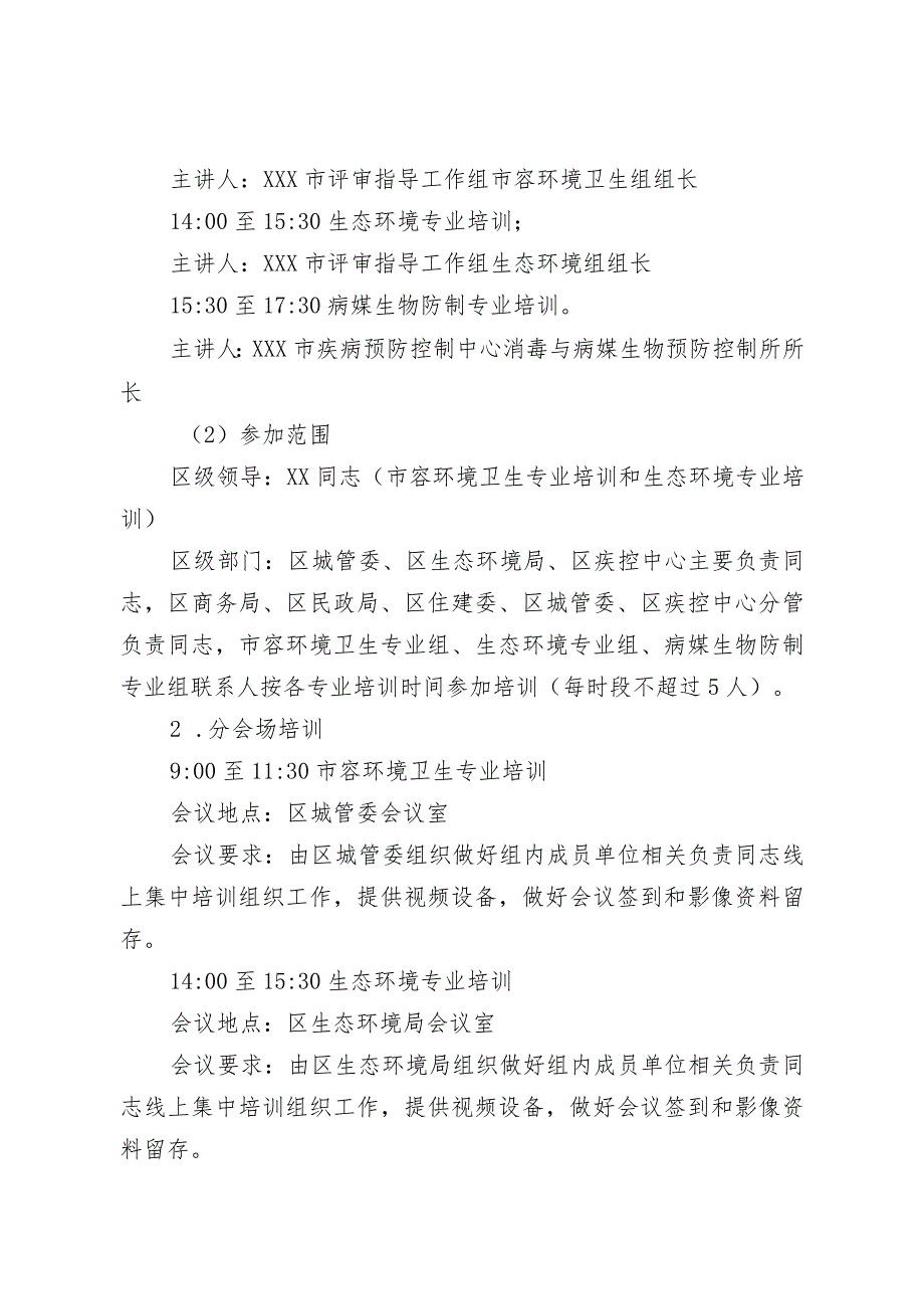 某区关于参加市爱卫办开展国家卫生城镇标准培训的方案.docx_第3页