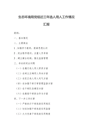 生态环境局党组近三年选人用人工作情况汇报.docx