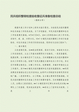 民兵组织整顿检查验收暨征兵准备检查总结（最新分享）.docx