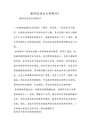 教师应该怎么样提问？.docx