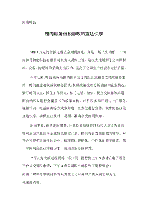 河南叶县：定向服务促税惠政策直达快享.docx