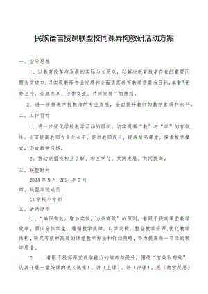 民族语言授课联盟同课异构教研活动方案.docx