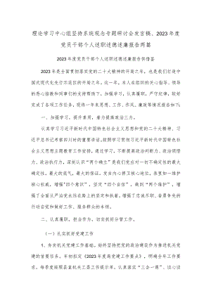 理论学习中心组坚持系统观念专题研讨会发言稿、2023年度党员干部个人述职述德述廉报告两篇.docx