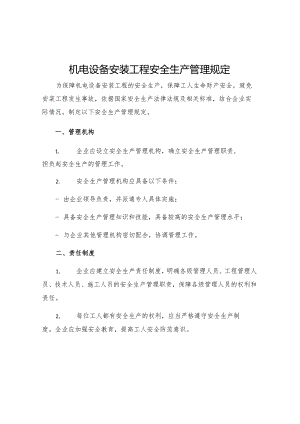 机电设备安装工程安全生产管理规定.docx