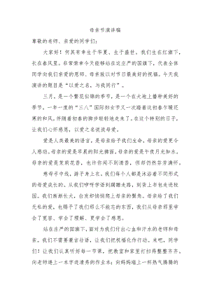 母亲节演讲稿.docx