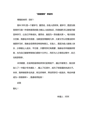 模板&范本：小学生班级榜样申请书模板.docx